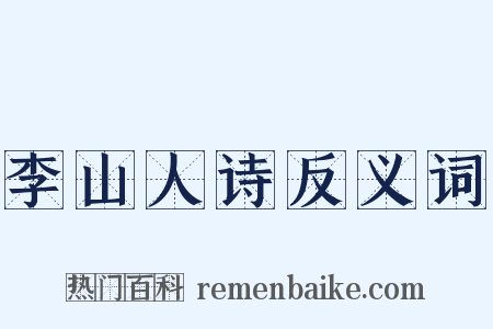 李山人诗反义词是什么意思的图片